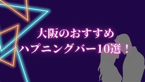 関西ハプニングバー|【2023年】大阪のハプニングバーおすすめ10選！料金や店の雰。